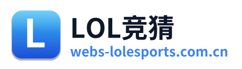LOL竞猜